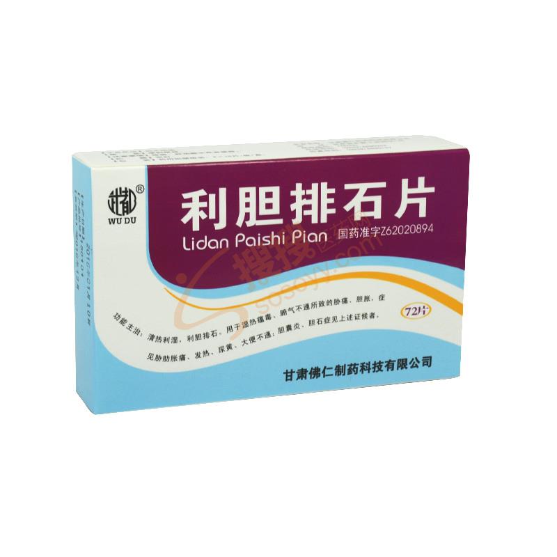 利胆排石片_甘肃佛仁制药科技有限公司【招商
