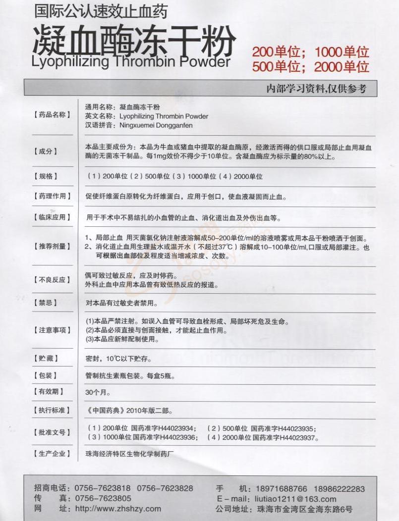 联系方式 说明书 凝血酶冻干粉