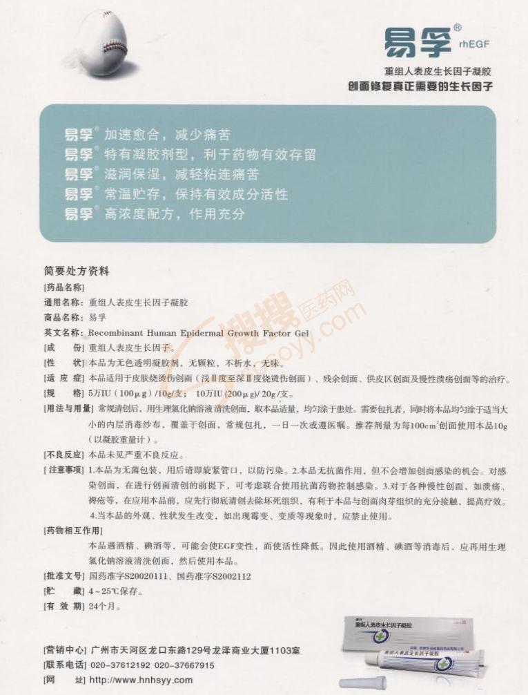 重组人表皮生长因子凝胶