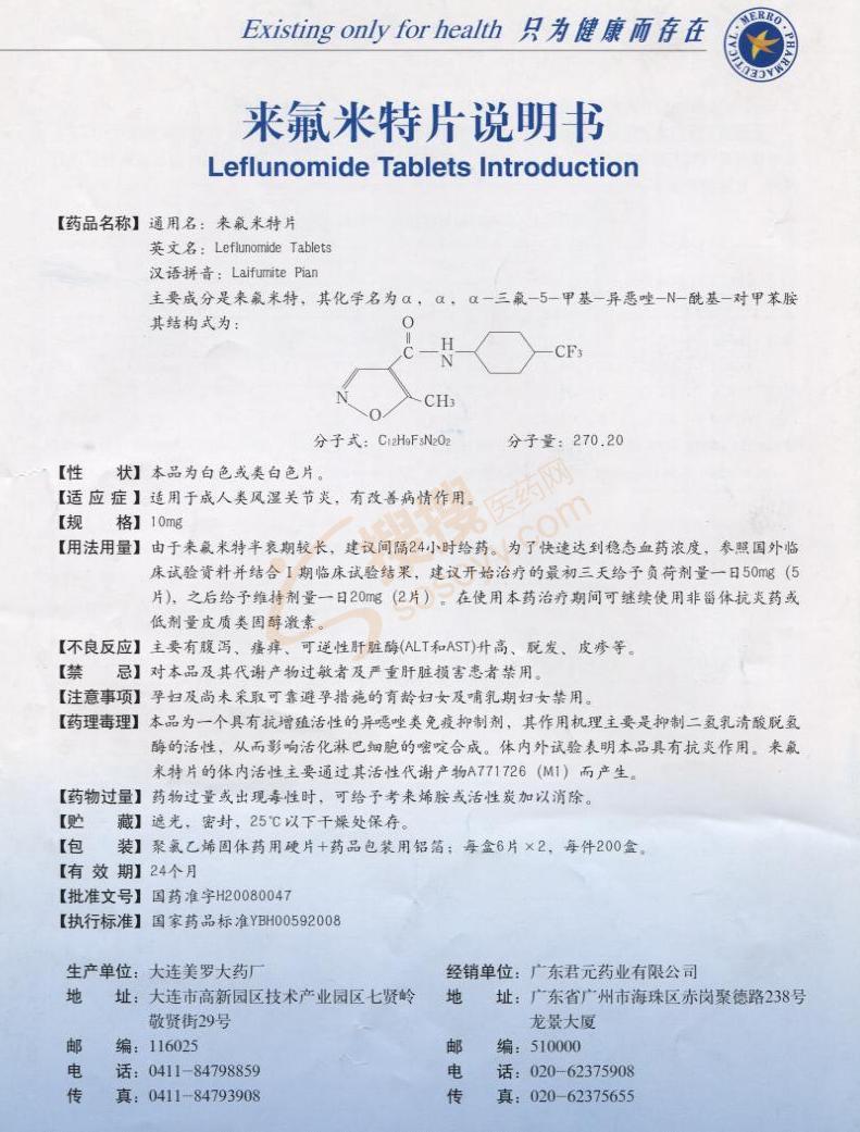 来氟米特片