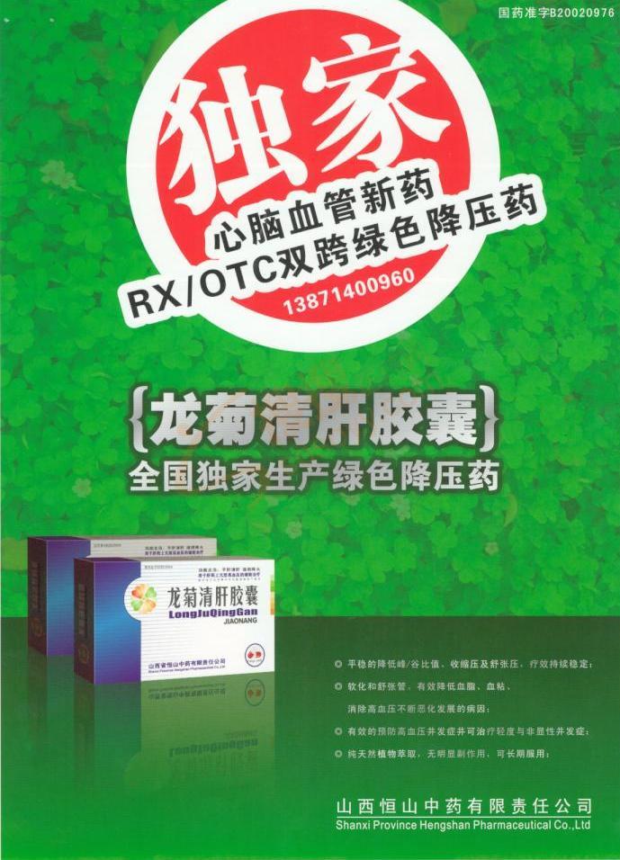 龙菊清肝胶囊