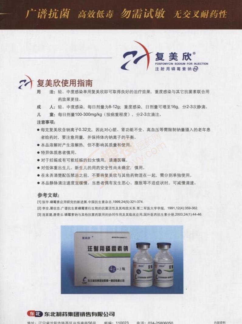 注射用磷霉素钠