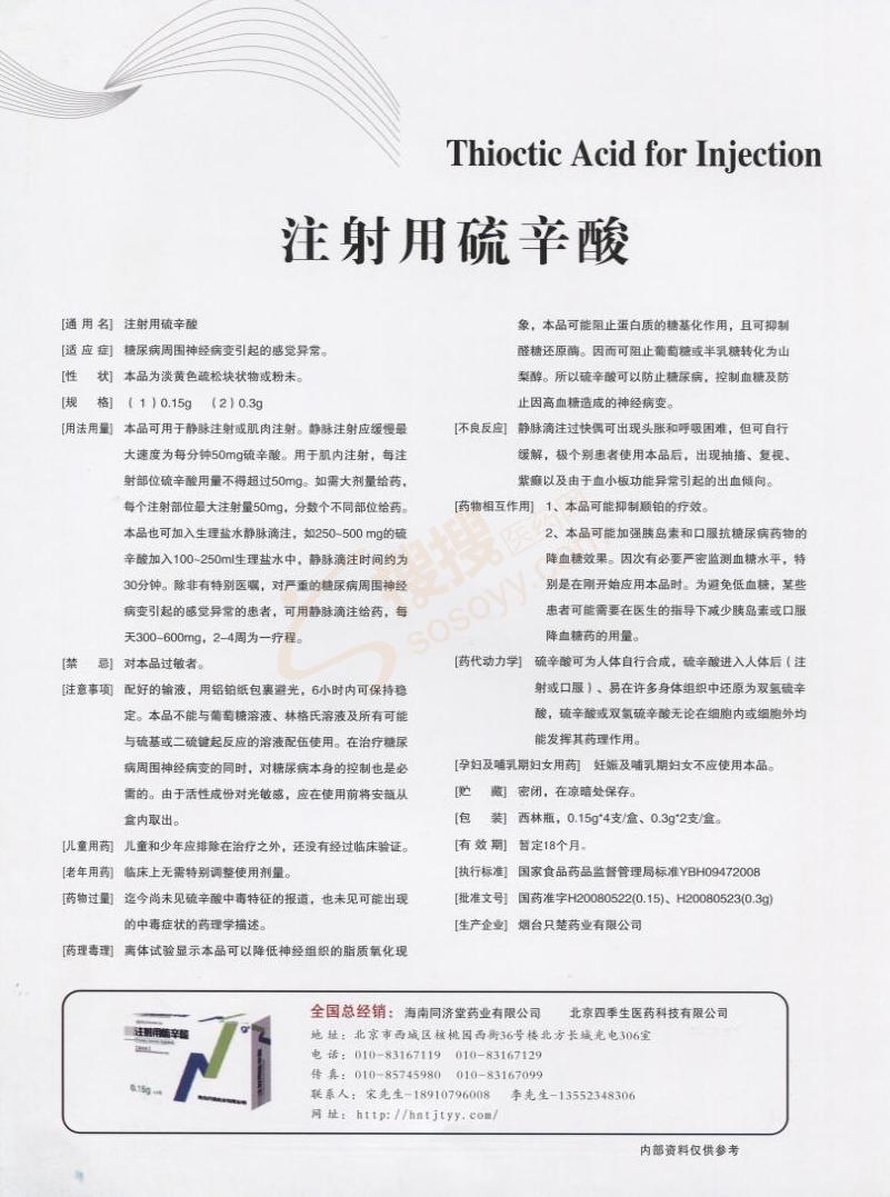 联系方式 说明书 注射用硫辛酸产品说明