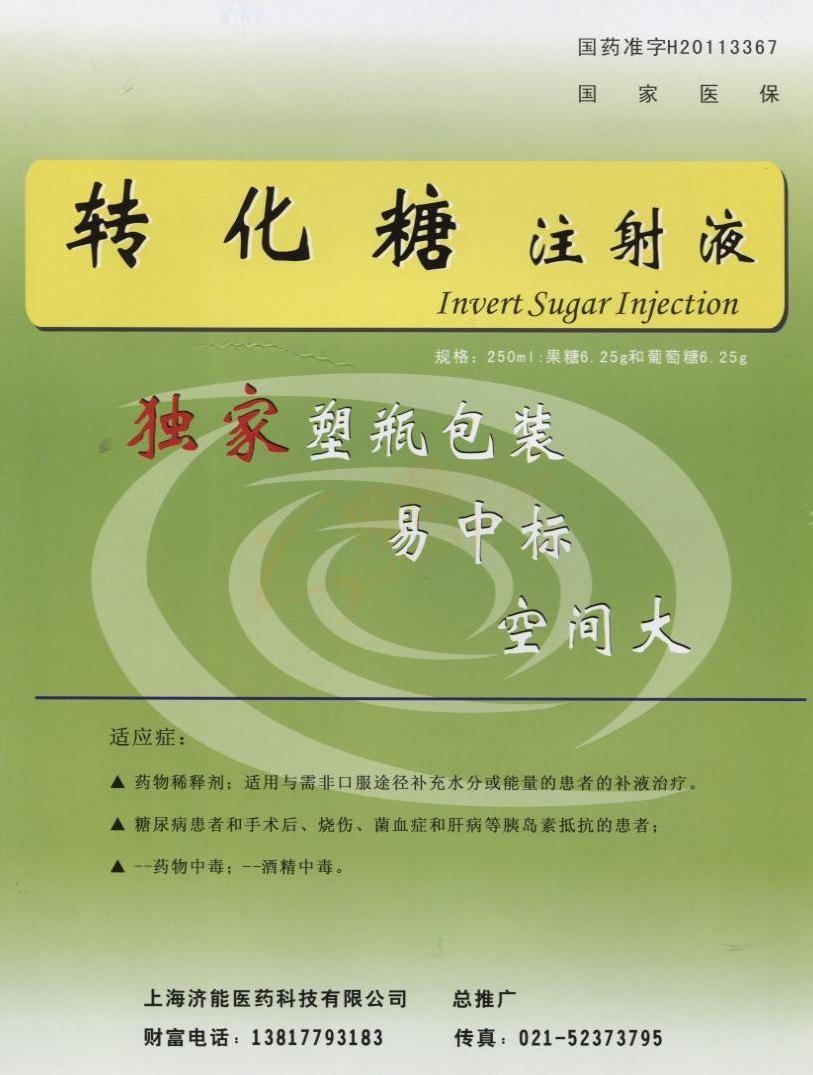 转化糖注射液
