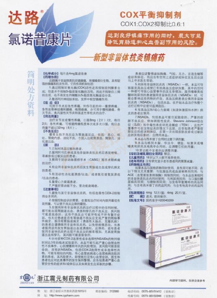 氯诺昔康片