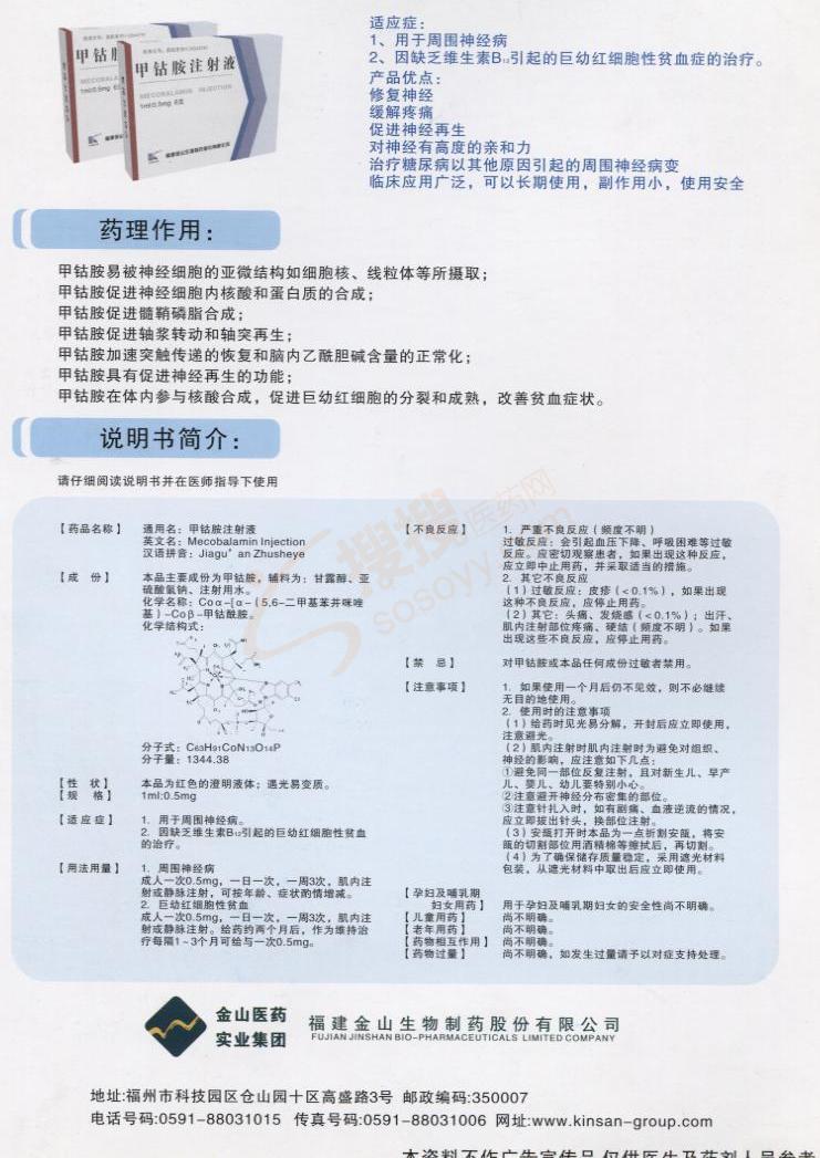 钴胺注射液_福建金山生物制药股份有限公司【