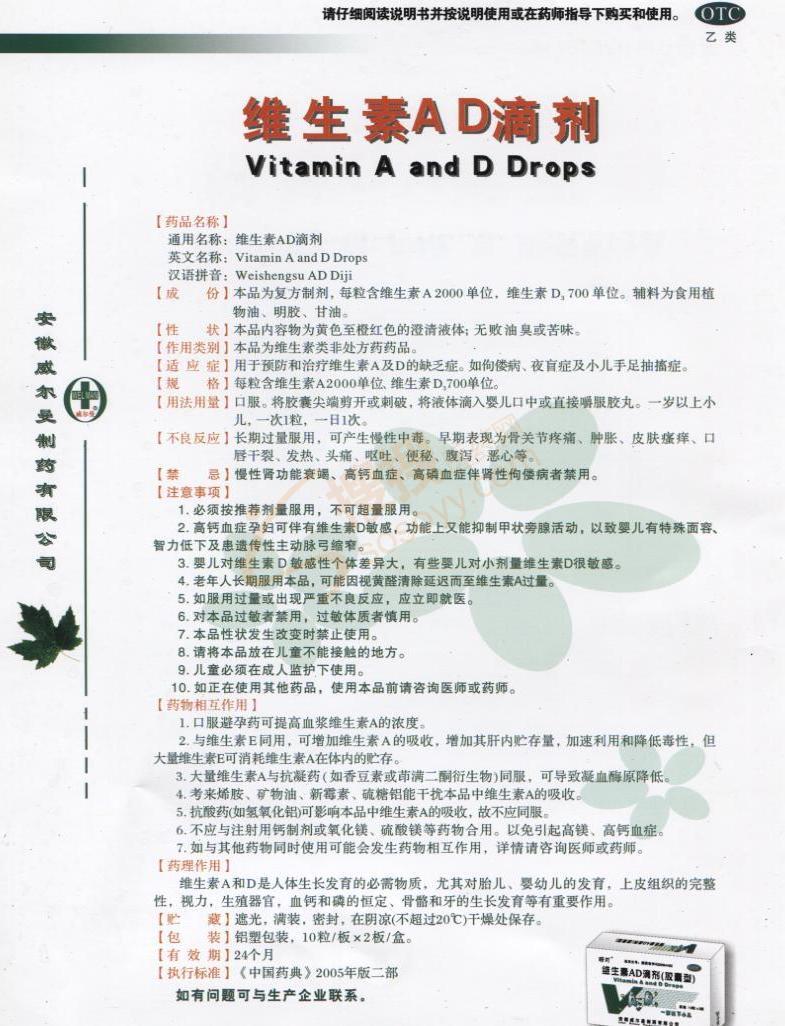 联系方式 说明书                           维生素ad滴剂产品说明书