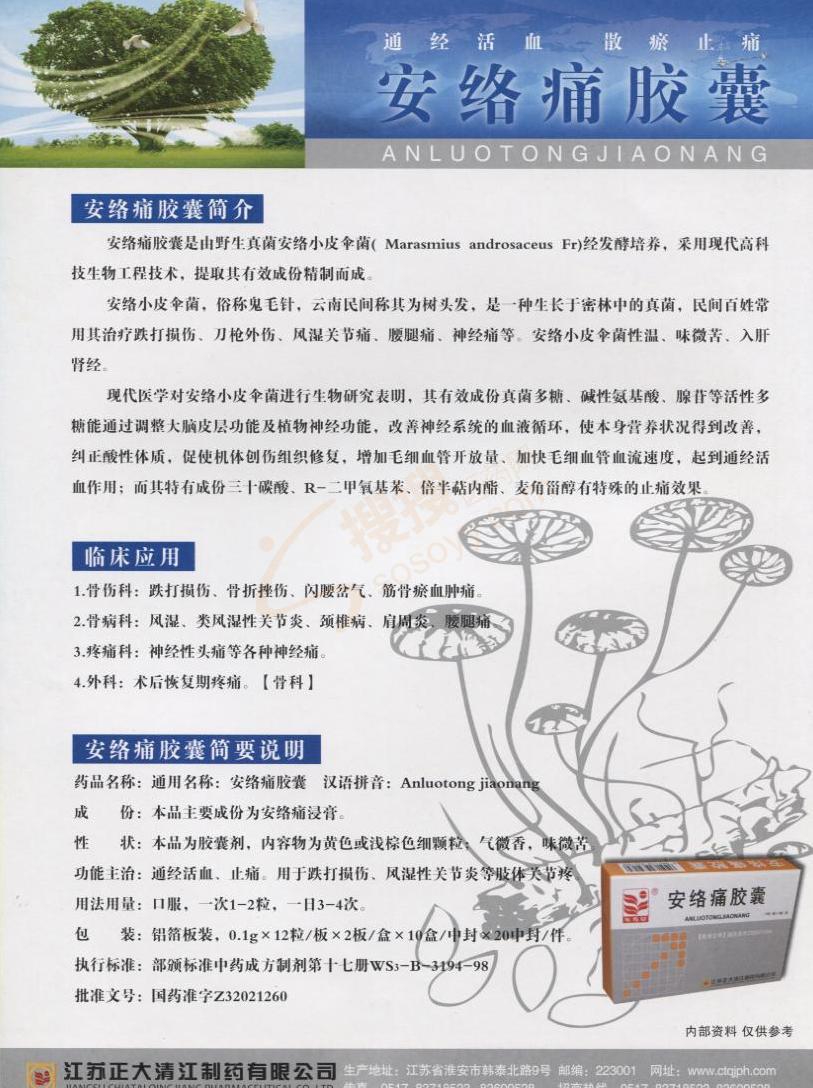 安络痛胶囊