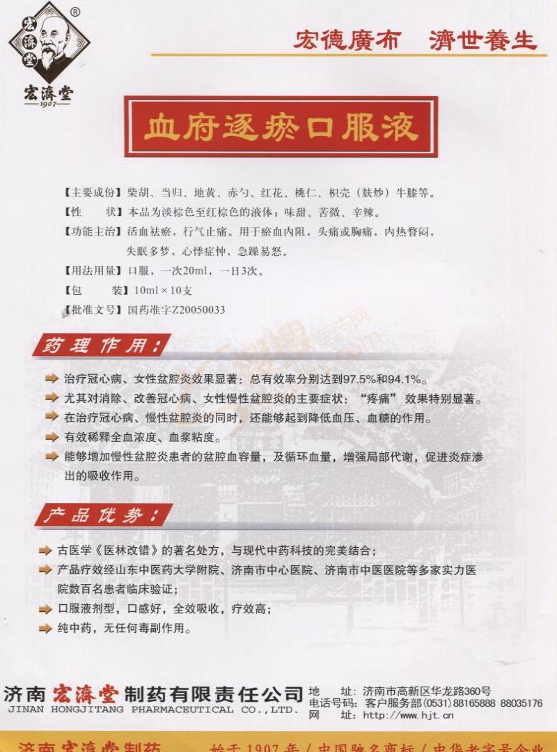 血府逐瘀口服液_山东宏济堂制药集团有限公司【招商