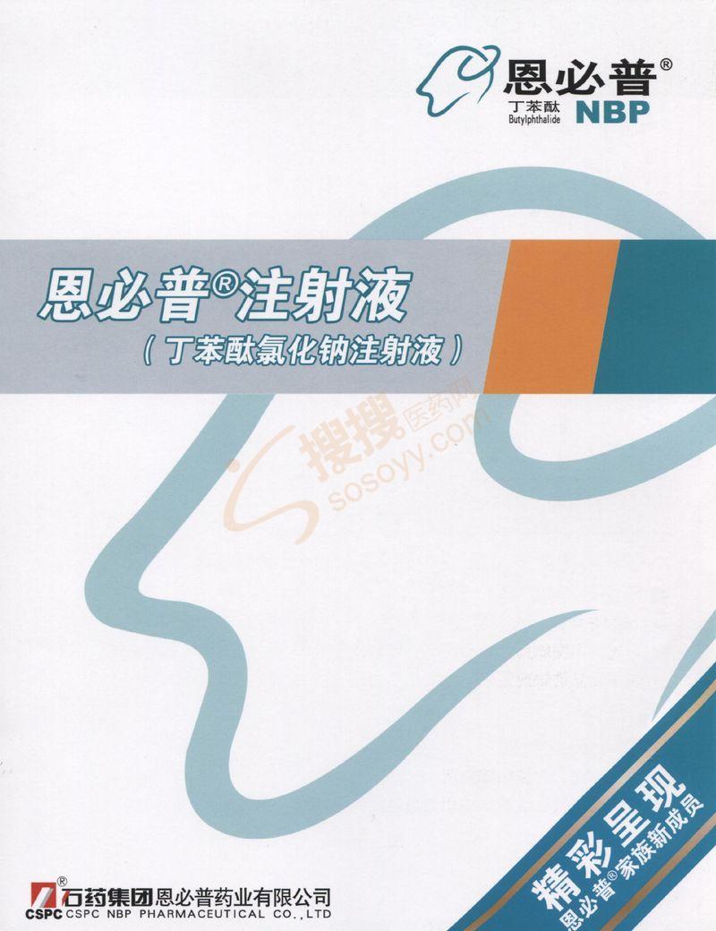 丁苯酞氯化钠注射液_石药集团恩必普药业有限公司【招商 代理 批发