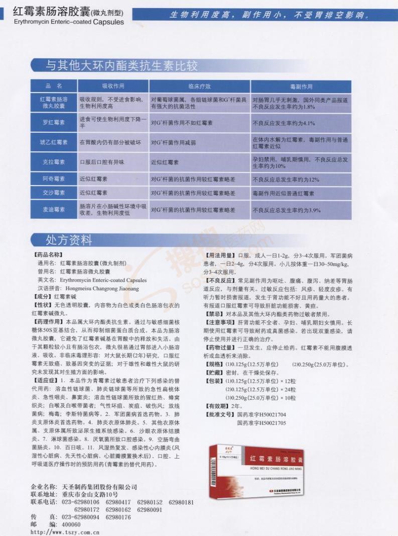 红霉素肠溶胶囊
