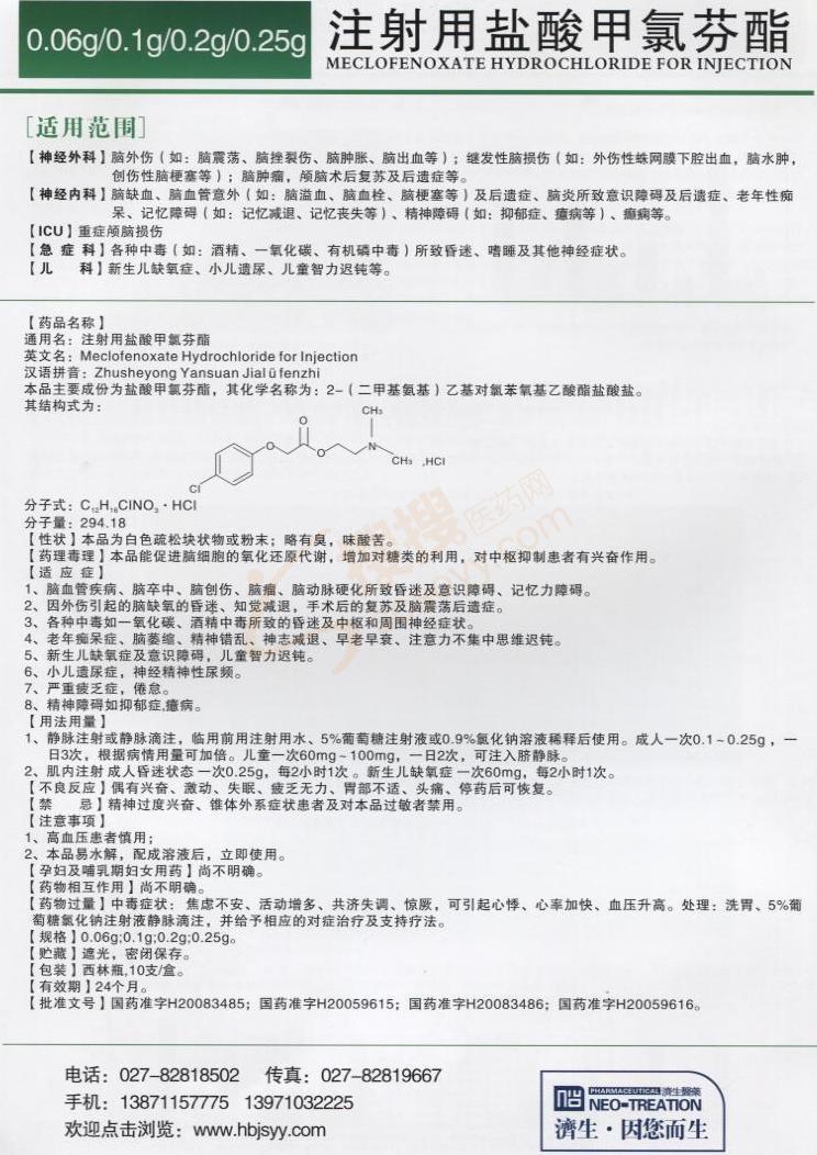 注射用盐酸甲氯芬酯