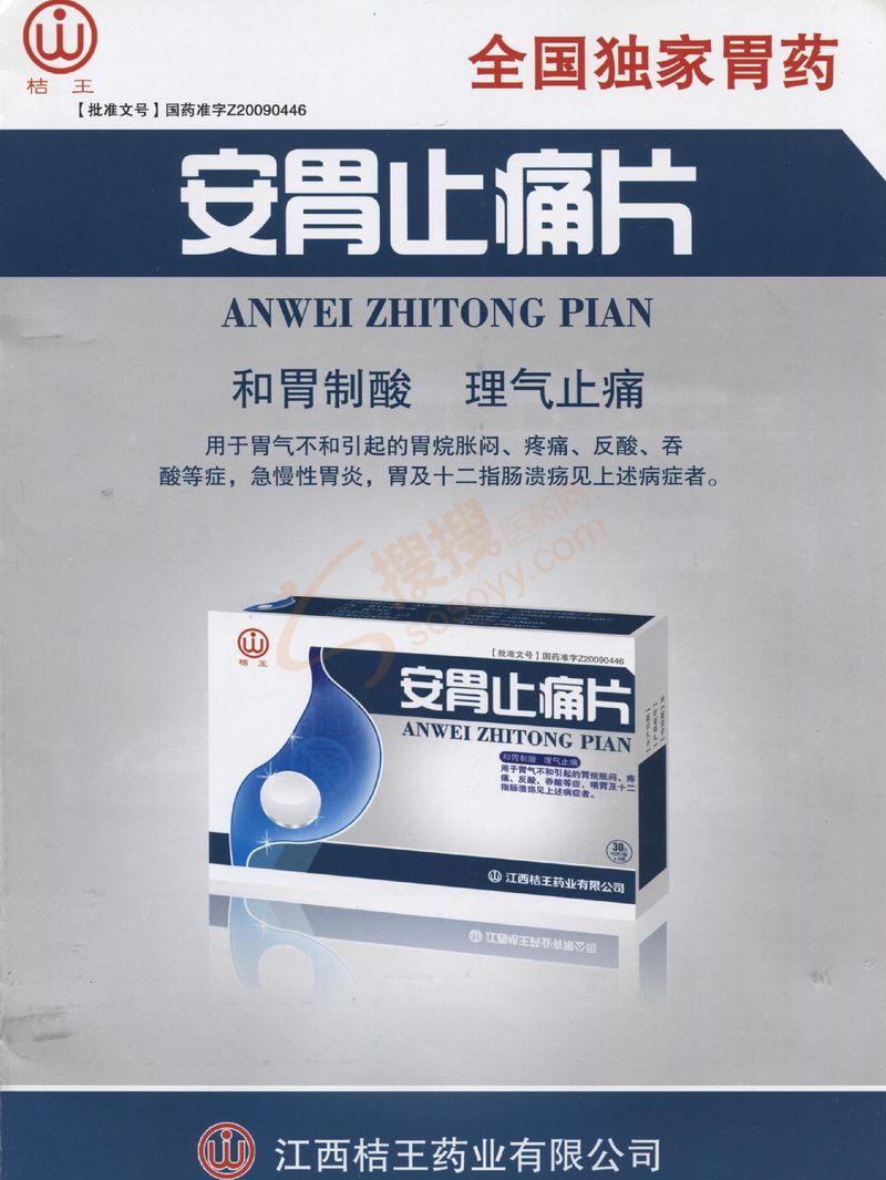 安胃止痛片