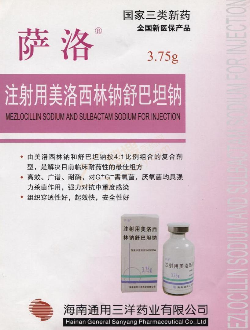 射用美洛西林钠舒巴坦钠_海南通用三洋药业有