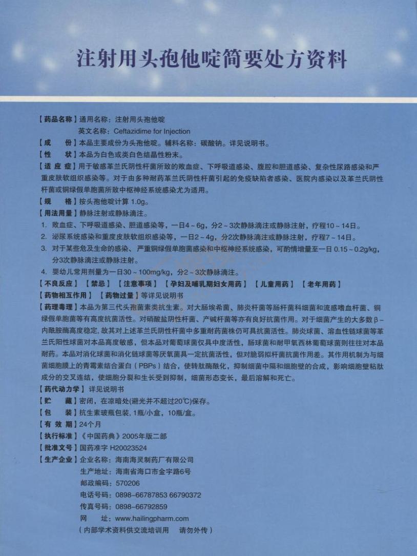 注射用头孢他啶_海南海灵化学制药有限公司【