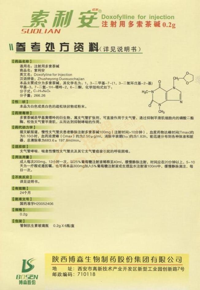 注射用多索茶碱