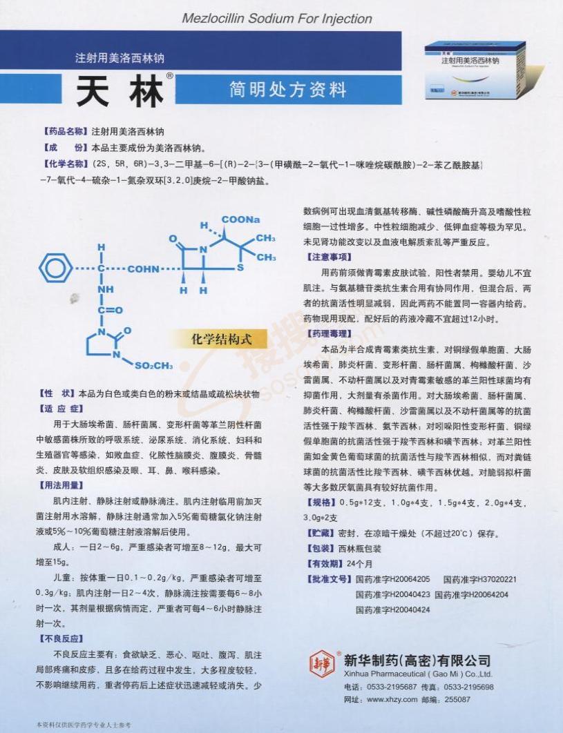 说明书                           注射用美洛西林钠产品说明书