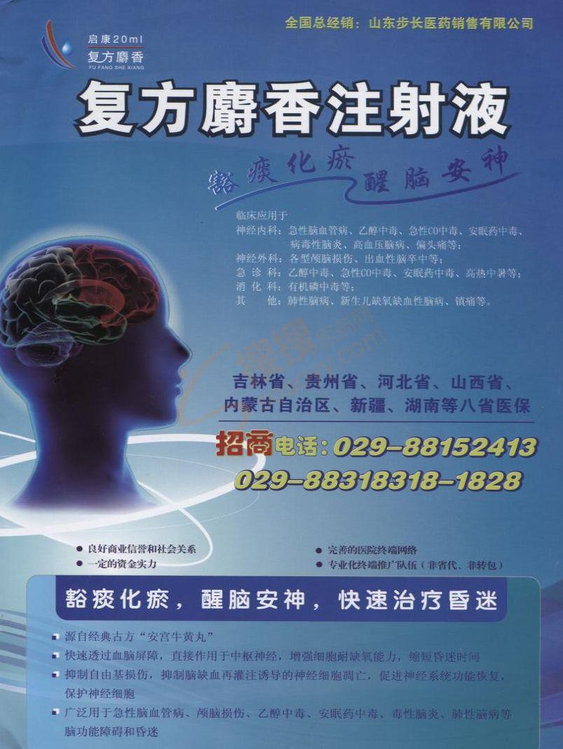 复方麝香注射液_通化谷红制药有限公司【招商 代理 批发底价 经销商