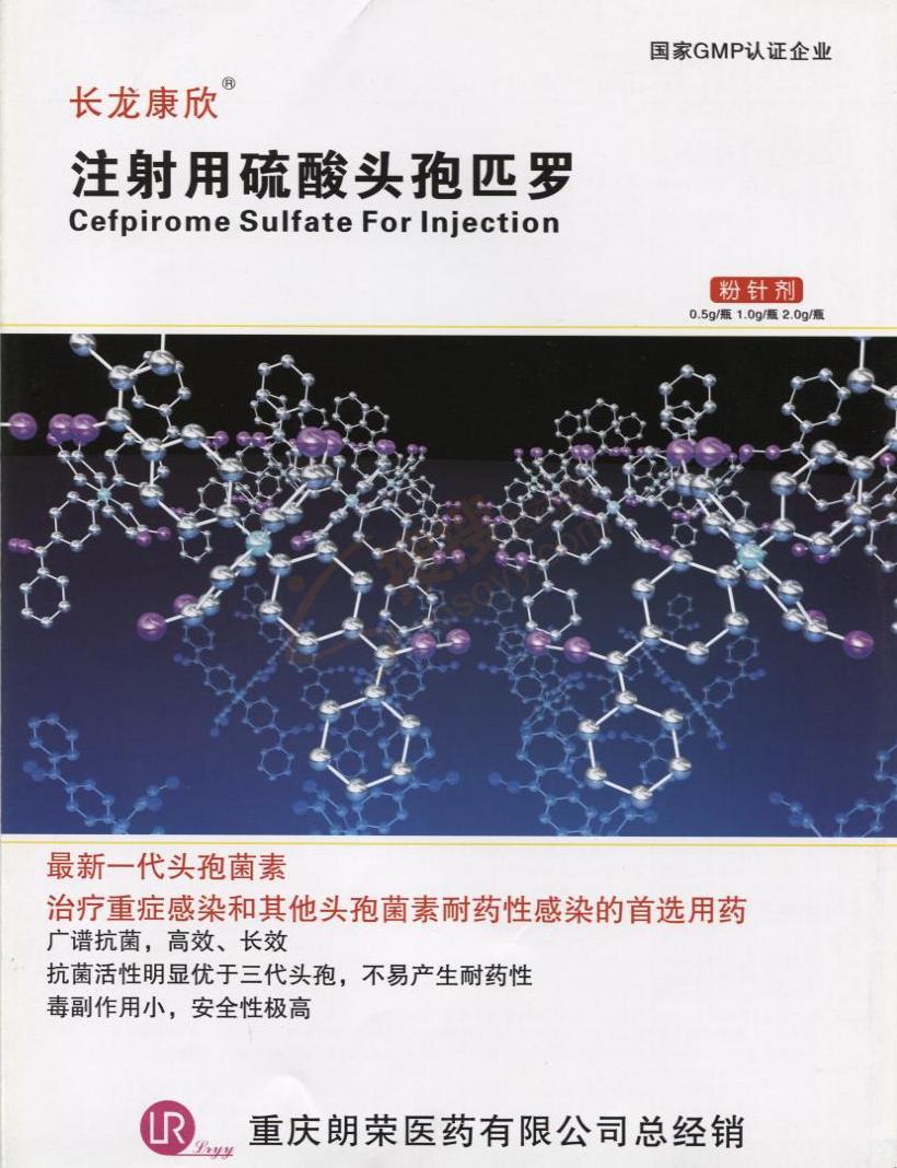 注射用硫酸头孢匹罗