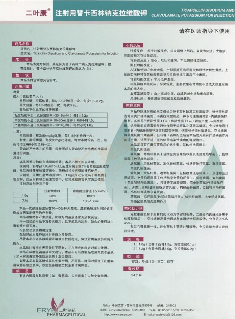 注射用替卡西林钠克拉维酸钾