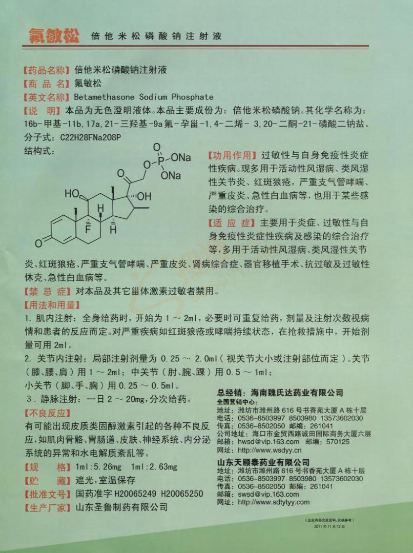 倍他米松磷酸钠注射液