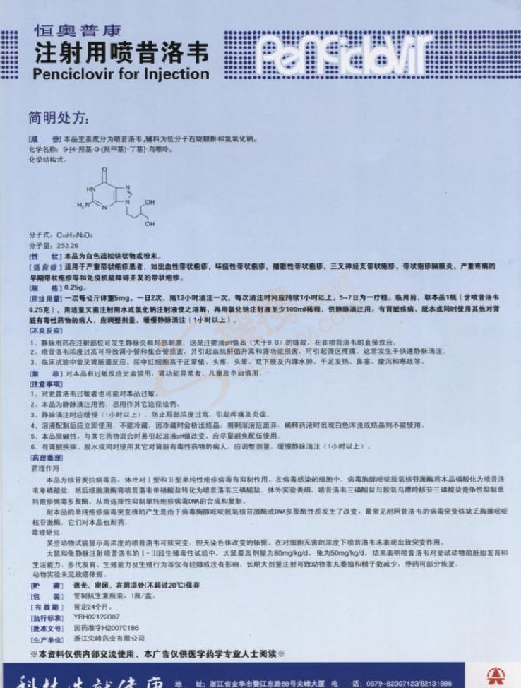 注射用喷昔洛韦