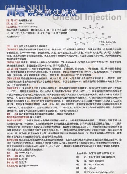 碘海醇注射液_华仁药业(日照)有限公司【招商