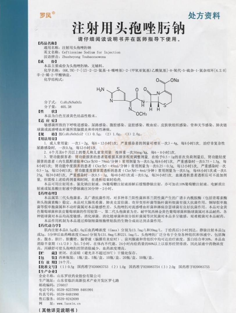 注射用头孢唑肟钠