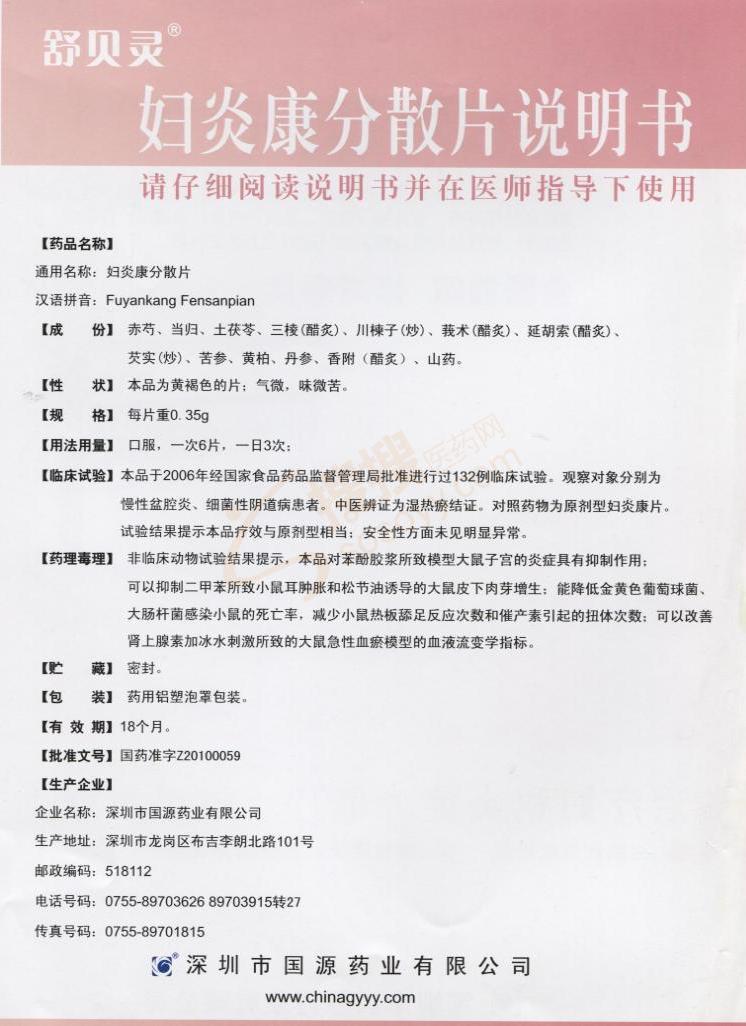 联系方式 说明书                           妇炎康分散片产品说明书