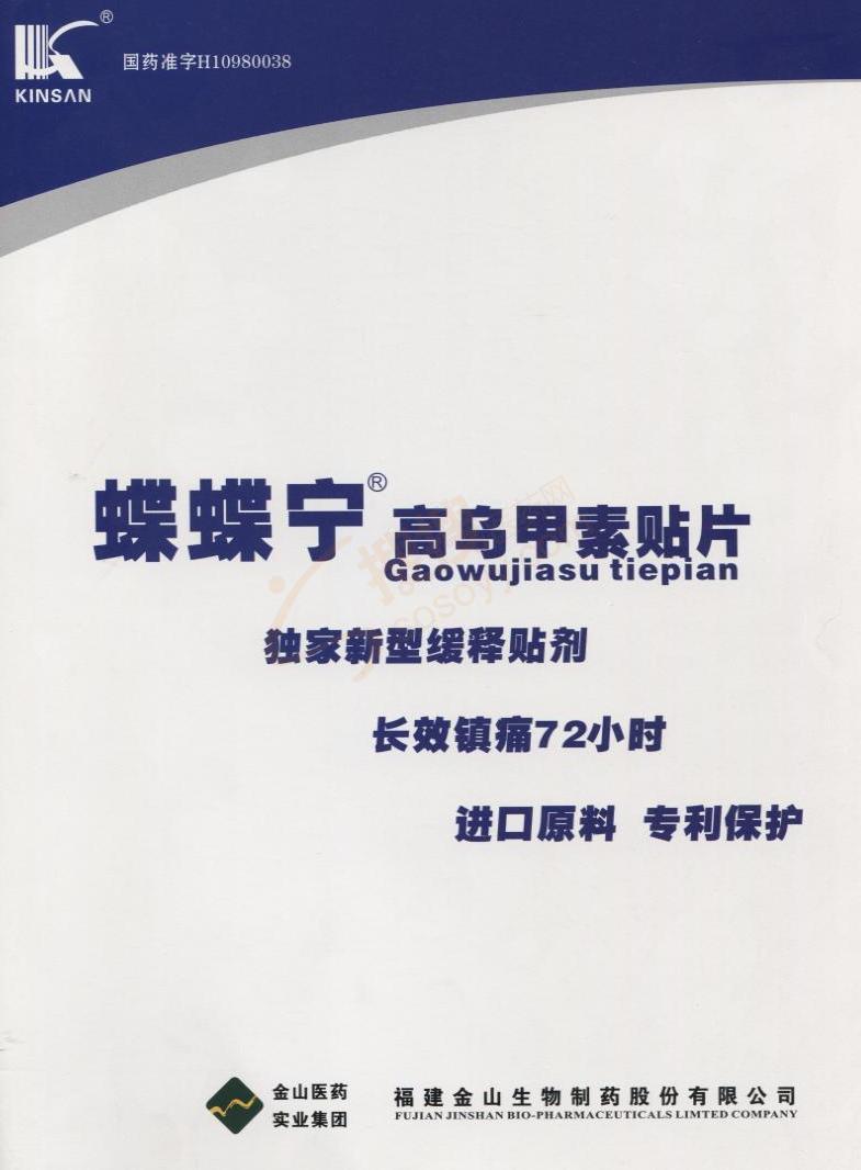 乌甲素贴片_福建金山生物制药股份有限公司【