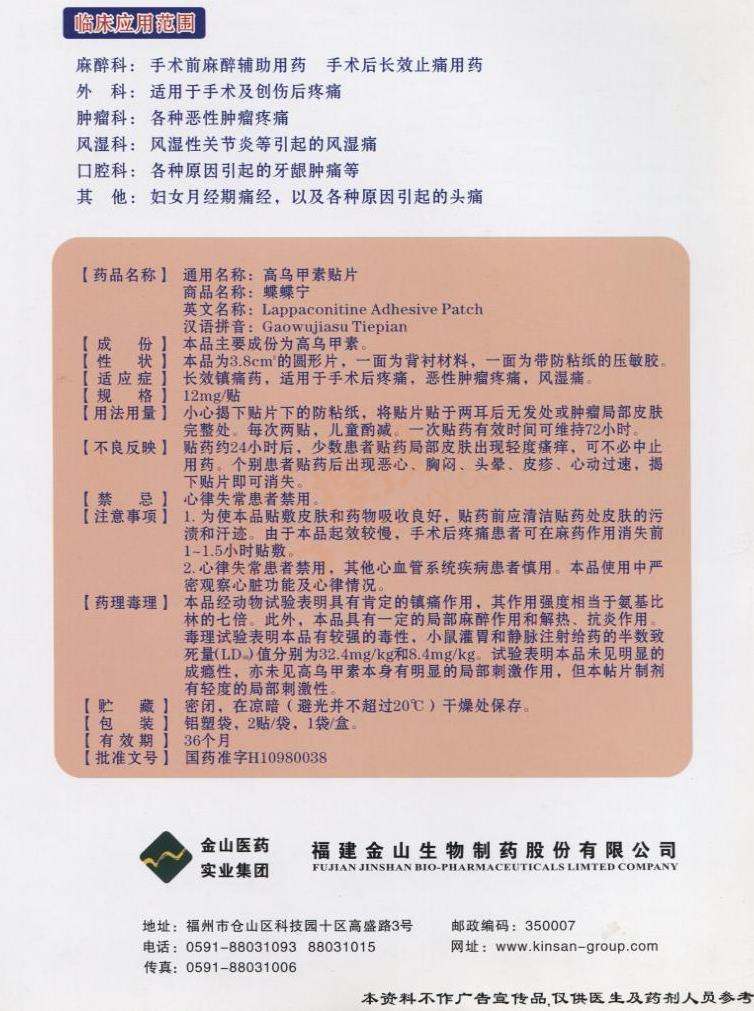 乌甲素贴片_福建金山生物制药股份有限公司【