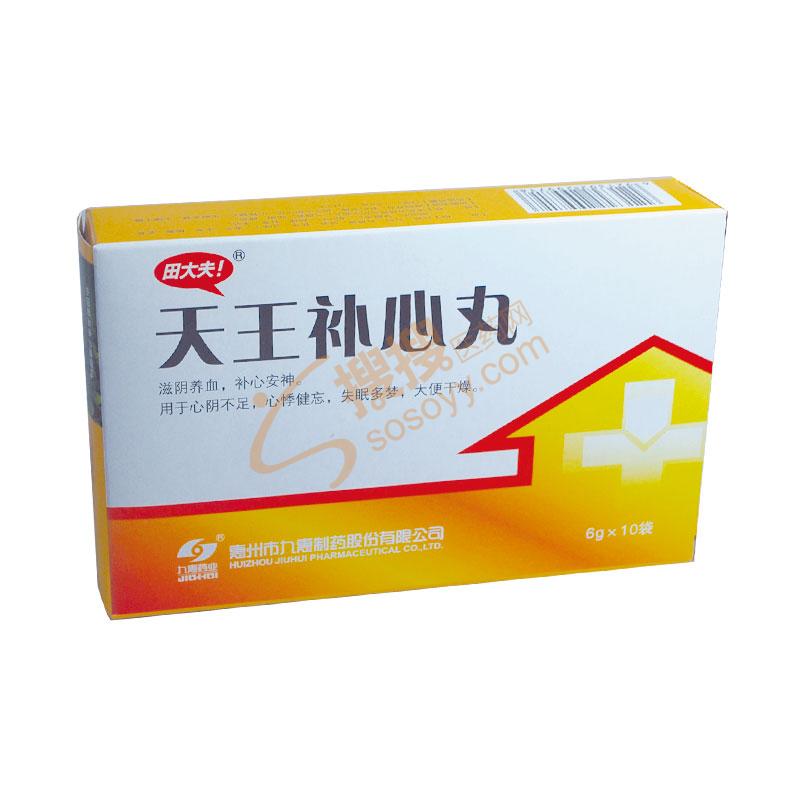 天王补心丸