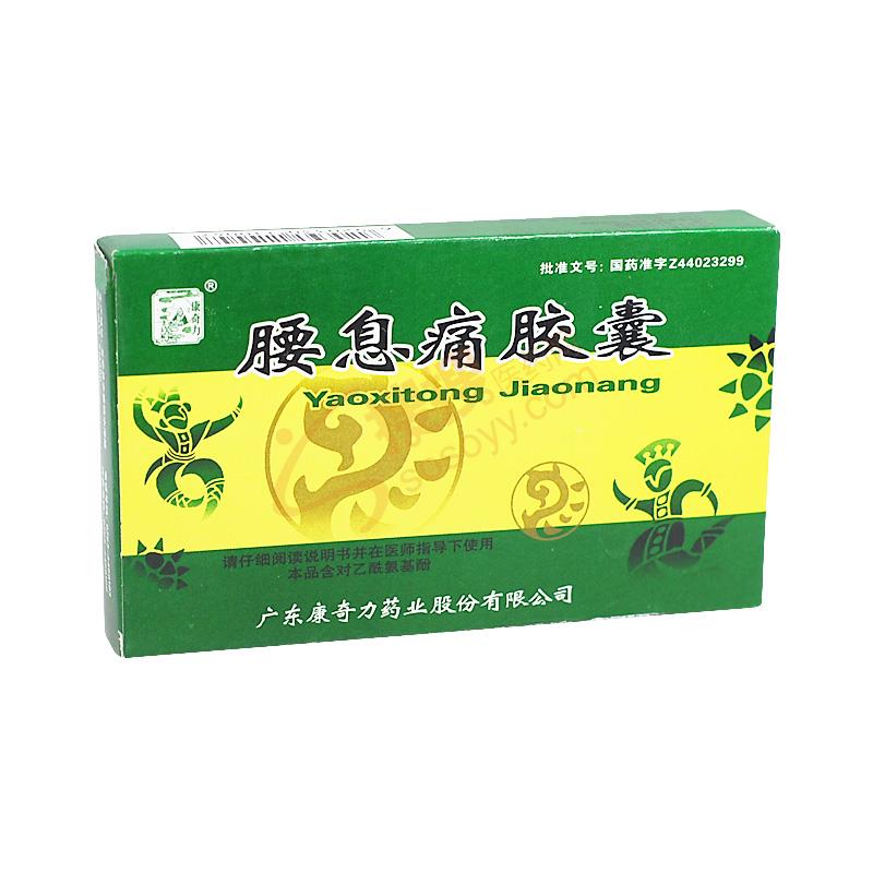 腰息痛胶囊