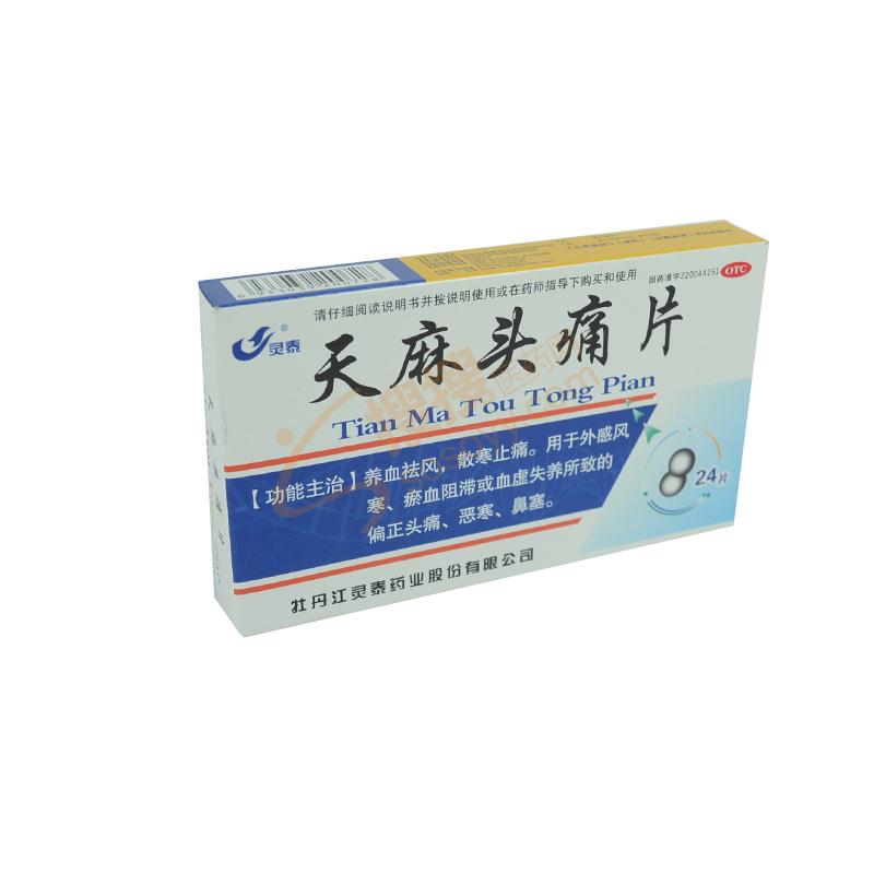天麻头痛片_牡丹江灵泰药业股份有限公司【招商 代理