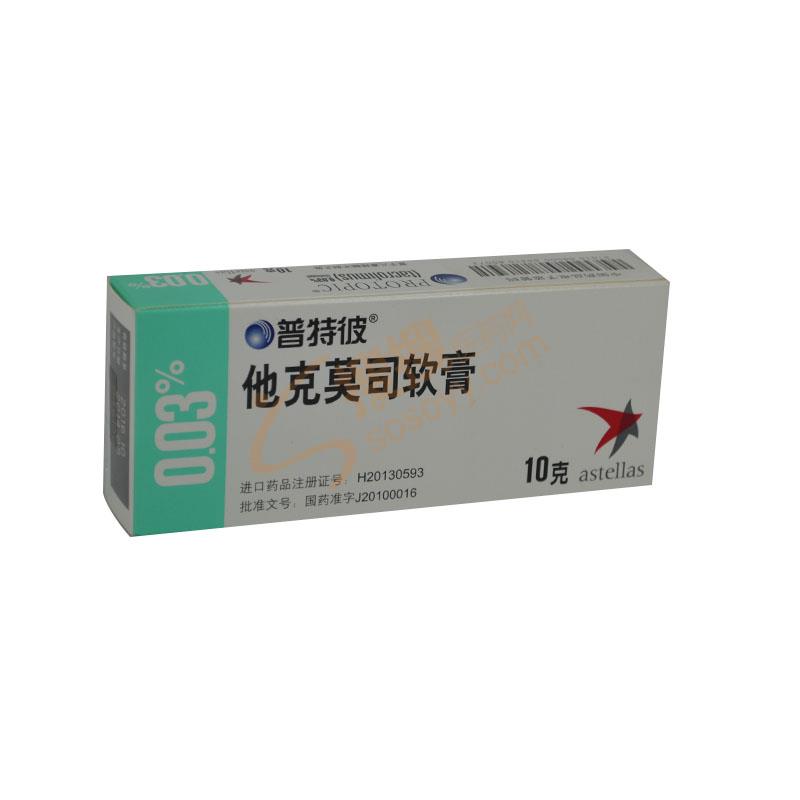 他克莫司软膏
