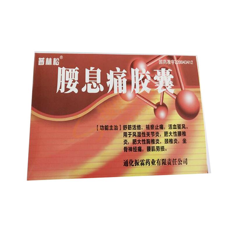 联系方式 说明书                           腰息痛胶囊产品说明