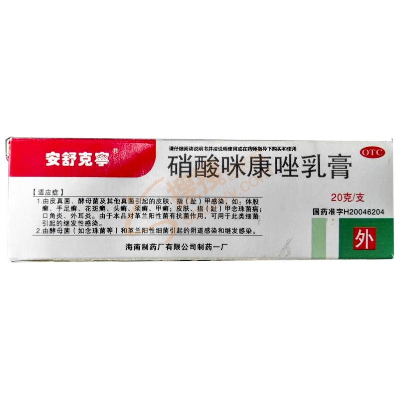 硝酸咪康唑乳膏